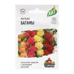 Семена Мальва «Багамы», смесь, серия «ХИТ х3», 0.1 г, «Гавриш»