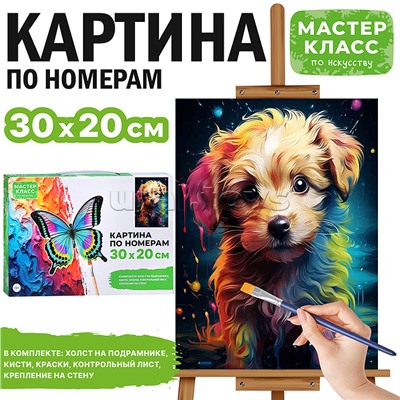 Набор для рисования "Картина по номерам 30х20 см. Пёсик"