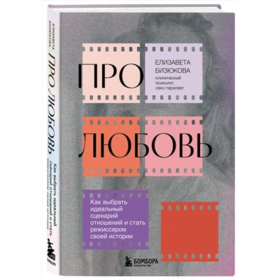 Эксмо Елизавета Бизюкова "Про любовь. Как выбрать идеальный сценарий отношений и стать режиссером своей истории"