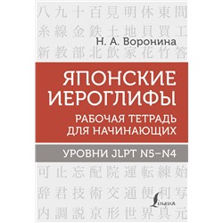 АСТ Н. А. Воронина "Японские иероглифы. Рабочая тетрадь для начинающих. Уровни JLPT N5-N4"