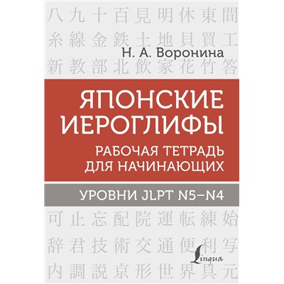 АСТ Н. А. Воронина "Японские иероглифы. Рабочая тетрадь для начинающих. Уровни JLPT N5-N4"