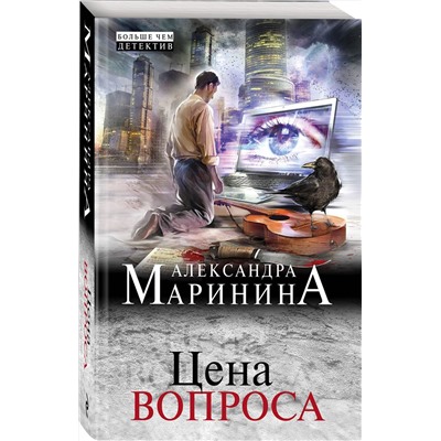Эксмо Александра Маринина "Цена вопроса"