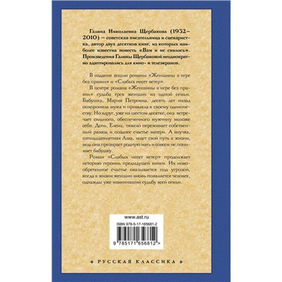 475706 АСТ Галина Николаевна Щербакова "Женщины в игре без правил. Слабых несет ветер"