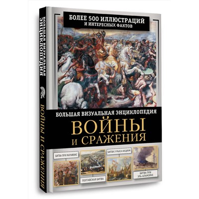 АСТ Олег Дорошкевич "Войны и сражения. Большая визуальная энциклопедия"