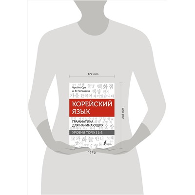 АСТ Чун Ин Сун, А. В. Погадаева "Корейский язык. Грамматика для начинающих. Уровни TOPIK I 1-2"