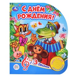 С днём рождения! Союзмультфильм (1 кнопка, 3 песенки)