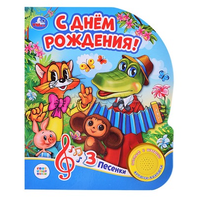 С днём рождения! Союзмультфильм (1 кнопка, 3 песенки)