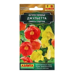 Семена Абутилон гибридный Джульетта, смесь сортов   Мн Золотая серия 15 шт
