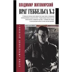 АСТ Житомирский В.А. "Враг Геббельса №3"