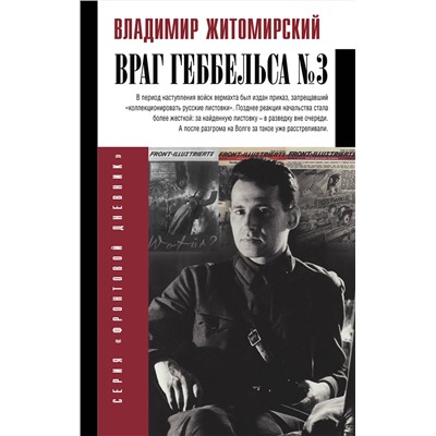АСТ Житомирский В.А. "Враг Геббельса №3"