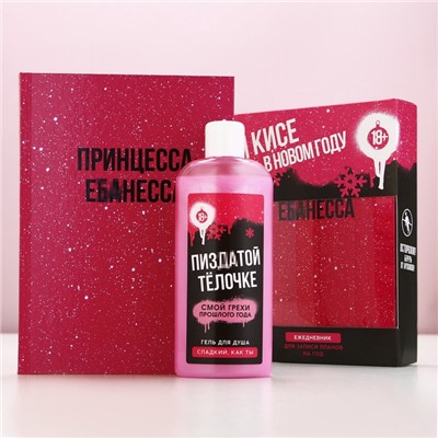 Новогодний подарочный набор косметики «Чистой кисе», гель для душа 250 мл и ежедневник, 18+, Чистое счастье