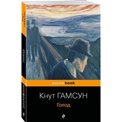 Эксмо Кнут Гамсун "Голод"