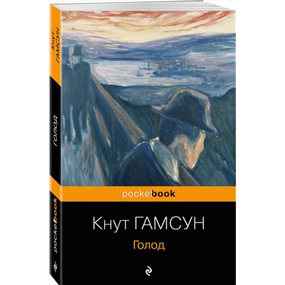 Эксмо Кнут Гамсун "Голод"