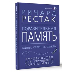 АСТ Ричард Рестак "Поразительная память. Тайны, секреты, факты. Руководство для улучшения работы мозга"