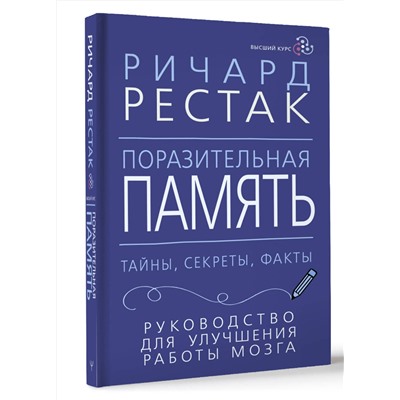 АСТ Ричард Рестак "Поразительная память. Тайны, секреты, факты. Руководство для улучшения работы мозга"