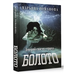 АСТ Марьяна Романова "Болото"