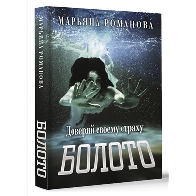 АСТ Марьяна Романова "Болото"