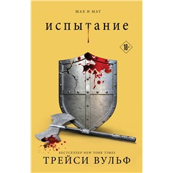 Эксмо Трейси Вульф "Испытание"