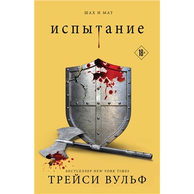 Эксмо Трейси Вульф "Испытание"