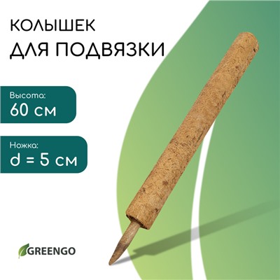 Опора для подвязки растений, h=60 см, d=5 см, кокосовая, Greengo