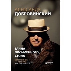 Эксмо Александр Добровинский "Тайна письменного стола. Детективные истории из жизни известного адвоката"