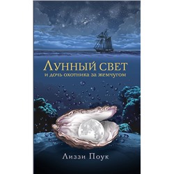 АСТ Лиззи Поук "Лунный свет и дочь охотника за жемчугом"