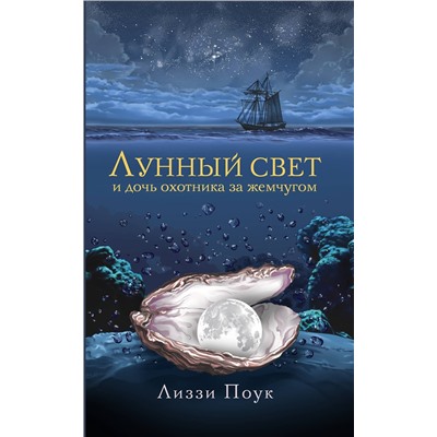 АСТ Лиззи Поук "Лунный свет и дочь охотника за жемчугом"