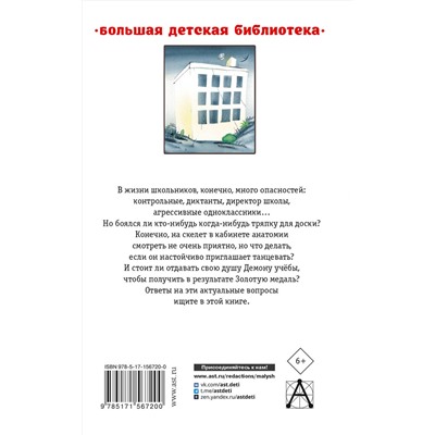 АСТ Остер Г.Б. "Школа ужасов"