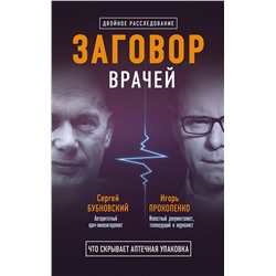 Эксмо Бубновский С.М., Прокопенко И.С. "Заговор врачей. Что скрывает аптечная упаковка"