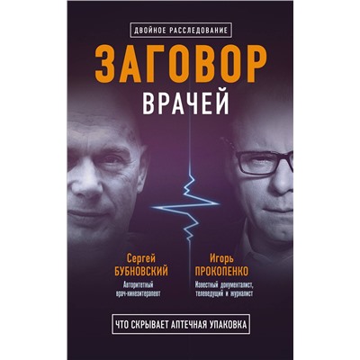 Эксмо Бубновский С.М., Прокопенко И.С. "Заговор врачей. Что скрывает аптечная упаковка"