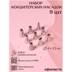 Набор насадок кондитерских KONFINETTA, d=2.5 см, 9 шт.