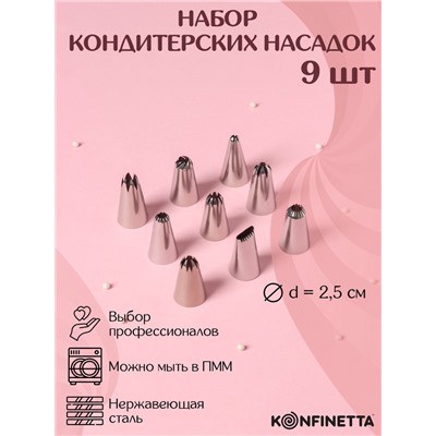 Набор насадок кондитерских KONFINETTA, d=2.5 см, 9 шт.