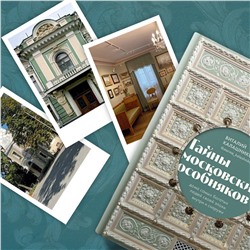 Эксмо Виталий Калашников "Тайны московских особняков. Дома самых богатых людей своей эпохи внутри и снаружи"