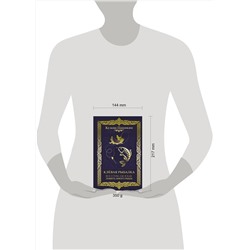 АСТ Кузьма Пашикин "Клёвая рыбалка. Все о том, где и как ловить много рыбы"