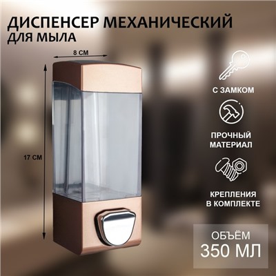 Дозатор - диспенсер для мыла, механический, для антисептика, 350 мл, коричневый