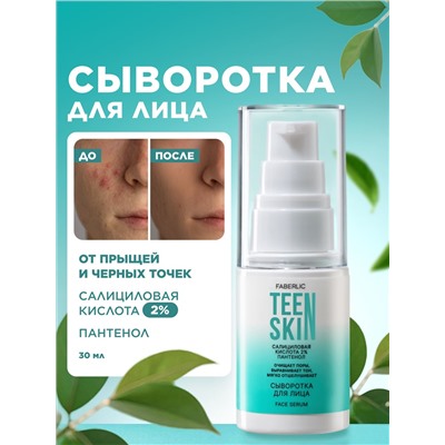 Сыворотка для лица с салициловой кислотой 2% и пантенолом TeenSkin