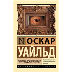 АСТ Оскар Уайльд "Портрет Дориана Грея"
