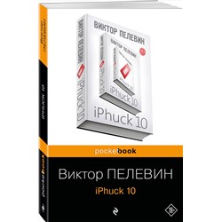 Эксмо Виктор Пелевин "iPhuck 10"