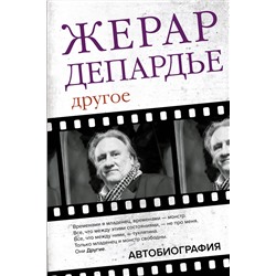 АСТ Жерар Депардье "Жерар Депардье. Другое. Автобиография"