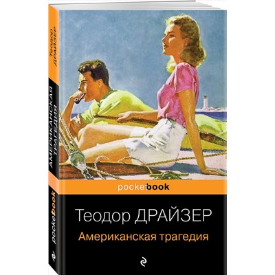Эксмо Теодор Драйзер "Американская трагедия"