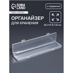 Органайзер для хранения мелочей, с подвесом, 26.7×5.5×1.8 см, прозрачный