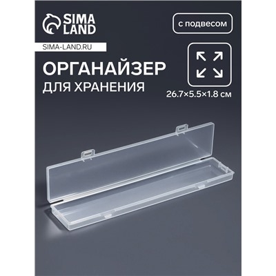 Органайзер для хранения мелочей, с подвесом, 26.7×5.5×1.8 см, прозрачный