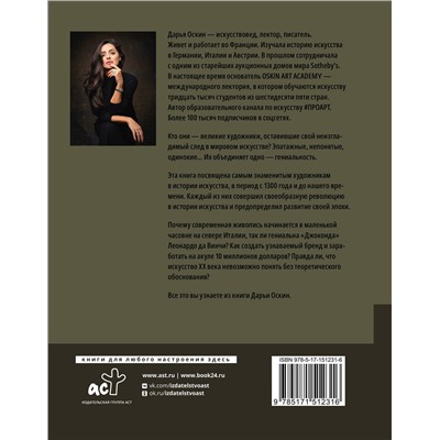 АСТ Дарья Оскин "Художники, изменившие историю"