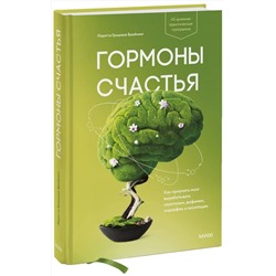 Эксмо Лоретта Грациано Бройнинг "Гормоны счастья. Как приучить мозг вырабатывать серотонин, дофамин, эндорфин и окситоцин"