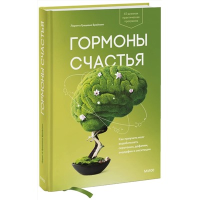 Эксмо Лоретта Грациано Бройнинг "Гормоны счастья. Как приучить мозг вырабатывать серотонин, дофамин, эндорфин и окситоцин"