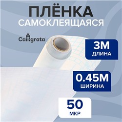 Пленка самоклеящаяся, 0.45 х 3 м, 50 мкм, прозрачная глянцевая
