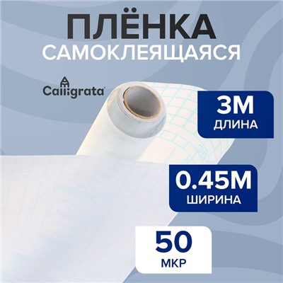 Пленка самоклеящаяся, 0.45 х 3 м, 50 мкм, прозрачная глянцевая