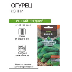 Семена Огурец "Конни" F1, скороспелый, партенокарпический, 0,3 г