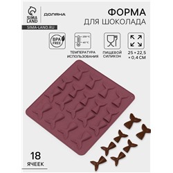 Форма для шоколада Доляна «Хвост», силикон, 25×22.5×0.4 см, 18 ячеек (5.3×4 см), МИКС
