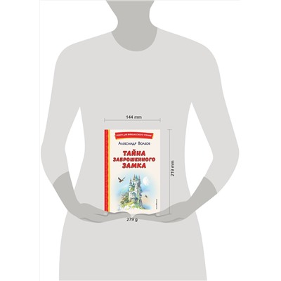 Эксмо Александр Волков "Тайна заброшенного замка (ил. В. Канивца)"